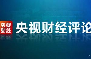 央视财经评论丨央行与证监会联手施策，增强投资者对中国市场的信心