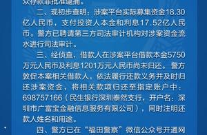 深圳警方：“广富宝”非法吸收公众存款18.3亿，近七千万未还
